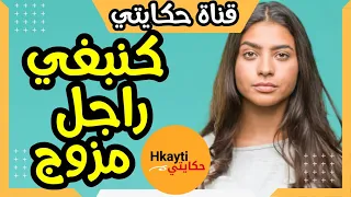 كنبغي راجل مزوج و بولادو و معرفت ماندير سمعو و حكمو Hkayti قصص مغربية حكايتي 1trending1  كنبغي راجل مزوج و بولادو و معرفت ماندير سمعو و حكمو Hkayti قصص مغربية حكايتي 1trending1