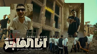 Music Video أنا الفاجر كمال عجوة كيمو الصغير ممنوعات يا صاحبي X مزمار فرعون 2023 