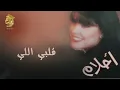 أحلام - قلبي اللي (النسخة الأصلية) |1995| (Ahlam - Qalby Ally (Official Audio