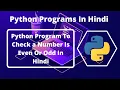 Python Program To Check a Number Is Even Or Odd In Hindi Python Programs In Hindi