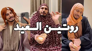 تحضيرات العيد غير وية عائلة بديعة 