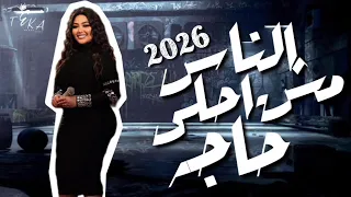 الناس مش أحلى   رحمه محسن ترند        كوكتيل روقان لعشاق الطرب   ترند شعبى جديد      دندنها