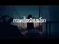 กาลครั้งหนึ่งบนโลก ( Parsec ) - PURPEECH  ( เนื้อเพลง )