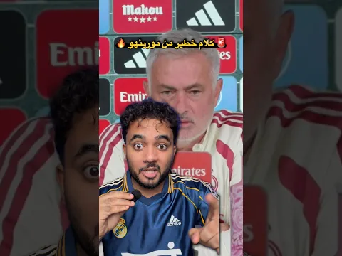 🚨كلام خطير من مورينهو 🔥