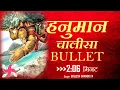 Download Lagu HANUMAN CHALISA BULLET : SHUDH Hanuman Chalisa Fast : Fastest (2:06 Min)