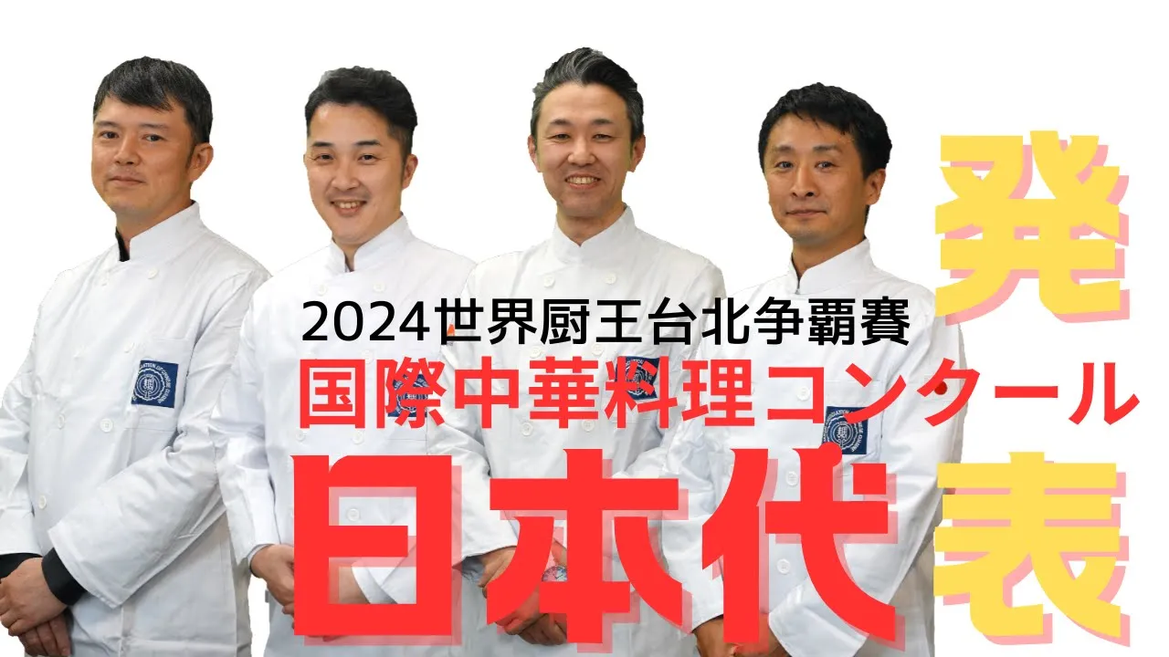 【日本代表発表】中華料理国際コンクール　In  Taiwan