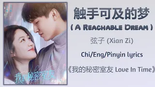 Download 触手可及的梦 (A Reachable Dream) - 弦子 (Xian Zi)《我的秘密室友 Love In Time》Chi/Eng/Pinyin lyrics MP3