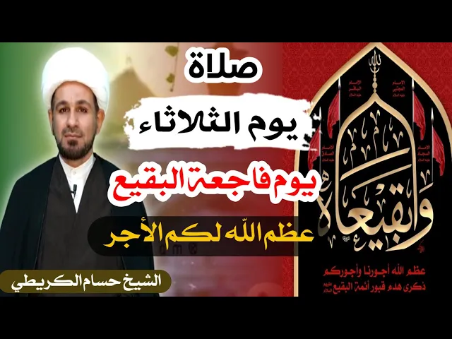 ⁣صلاة (( يوم الثلاثاء )) 8 شوال  1443 هـ / يوم هدم قبور البقيع