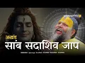 Download Lagu Live Sambh Sada Shiv Jaap | साम्ब सदा शिव महामंत्र | Samb Sada Shiv mantra | Premanand ji Maharaj