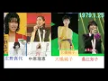 昭和歌謡【大橋純子・桑江知子・庄野真代・中原理恵】昭和54年　1979
