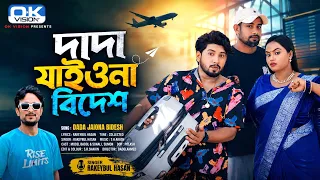 দাদা যাইও না বিদেশ | Dada Zaiona Bidesh | Bangla New Song | Modelbadol,Sonali | Rakeybul | OK Vision