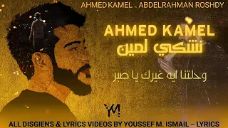 نشكي لمين لو ضاق الحال     احمد كامل   دندنها