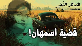 الشاهد الأخير على مقتل أسمهان حاولوا أكثر من مرة 