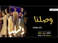 اغنية وصلنا بدون موسيقى بدر الشعيبي وعبدالعزيز لويس جديد