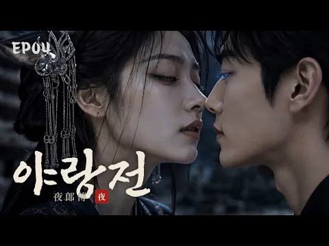 야랑전 Episode 4