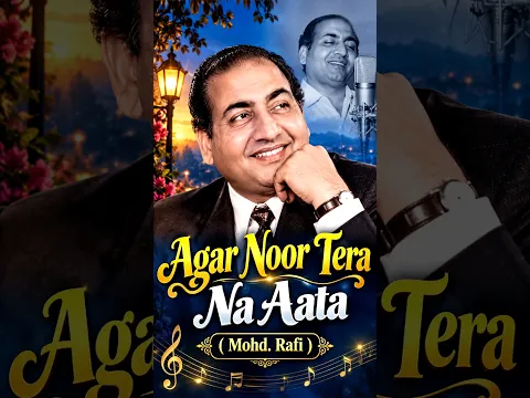 अगर नूर तेरा न आता जहाँ में 💖🎶 | Mohammed Rafi 🎤❤️