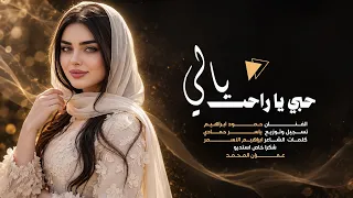حمود إبراهيم   حبي يا راحة بالي   ريمكس عربي كردي      دندنها