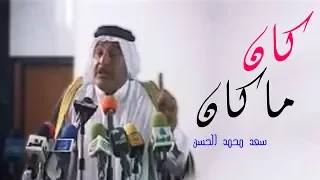 اليه بالمعالي كان ماكان سعد محمد الحسن  اليه بالمعالي كان ماكان سعد محمد الحسن