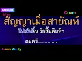 สัญญาเมื่อสายัณห์ คาราโอเกะ