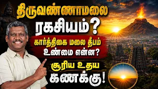 🗻திருவண்ணாமலை ரகசியம்! | Secrets! | Arunachalam Temple Mysteries | The Universe? | Healer Baskar