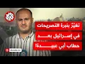 Download Lagu كيف يأتي التفاعل إفي الداخل الإسرائيلي مع رسائل أبي عبيدة الأخير؟