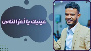 حسين الصادق عينيك يا أعز الناس أغاني سودانية 2022 