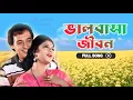Download Lagu Bhalobasa Jibon Theke |Bengali Full Song|Amar Maa |Prasenjit |Rituparna |Romantic Song |Eskay Movies