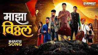 माझा विठ्ठल Majha Vitthal Song | डंका हरी नामाचा Danka Hari Namacha | Ajay Gogavale, Abhinay Jagtap