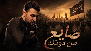 ضايع من دونك | محمد الحلفي |  1448هـ 2026 م