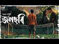 Download Lagu Jalchabi | Kallol Lahiri | Bengali Audio Story | Romance | Betrayal | Love | Suspense | Sad