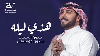 زفات 2024 بدون موسيقى زفة هذي ليله ما تكرر بالعمر بدون اسماء بدون موسيقى 