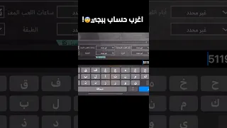 اغرب حساب ببجي ببجي موبايل Pubgmobile بابجي 