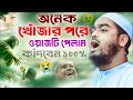 অন্তর কাঁপানো কান্নার ওয়াজ ২০২৫ । হাফিজুর রহমান সিদ্দিকী ওয়াজ । Hafizur Rahman Siddiki waz