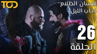 فرسان الظلام ذئاب الليل Fursan Al Zalam Zhiaab Al Layl الحلقة 26 Episode 26  فرسان الظلام ذئاب الليل Fursan Al Zalam Zhiaab Al Layl الحلقة 26 Episode 26