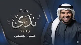 زفة بأسم ندى   حسين الجسمي   يا ندى يانور حياتي ادخلي عمري  قابلة للتعديل     م دندنها