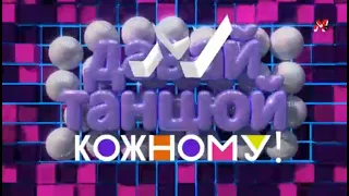 Заставка Давай Танцюй Кожному М1 15 02 2022 