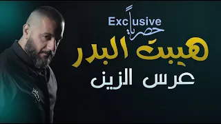 هيبت البدر   عرس الزين   حصريا        دندنها