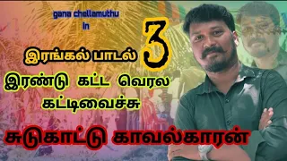  gana chella muthu media 6360886986 irangal song