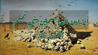 أنا ابن العاصمين بني تميم   الفرزدق  نقض  أقلي اللوم  دندنها