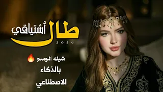 طال اشتياقي وحلمي بك   مادام والقلب قد حبك   بالذكاء الاصطناعي      شيله الموسم   دندنها