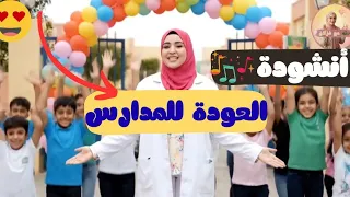 اناشيد العودة للمدرسة هيا هيا يا ابطال اغنية ترحيبية قصيرة بمناسبة الدخول المدرسي 