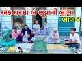 Lagu મેઠાભા ના ઘરમાં બે ભુવાની બાધા | ભાગ-૨ | Gujarati Comedy Video | Kadavabha Comedy | Vagubha 