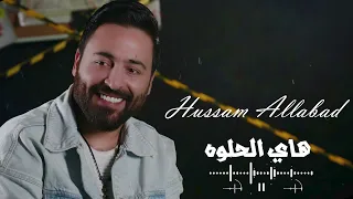 حسام اللباد   هاي الحلوه                               دندنها