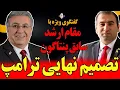 Lagu گفتگوی ویژه با مقام ارشد سابق پنتاگون: تصمیم نهایی ترامپ/ زمان جنگ و استراتژی آمریکا