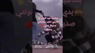 بمناسبه عيد الحب بدي عايد صديقة عمري بحبك 