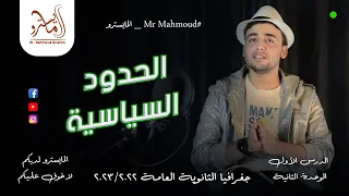 الحدود السياسية الدرس الاول في الوحدة الثانية جغرافيا الصف الثالث الثانوي 2023 مع المايسترو 