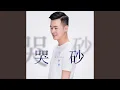 Download Lagu 哭砂