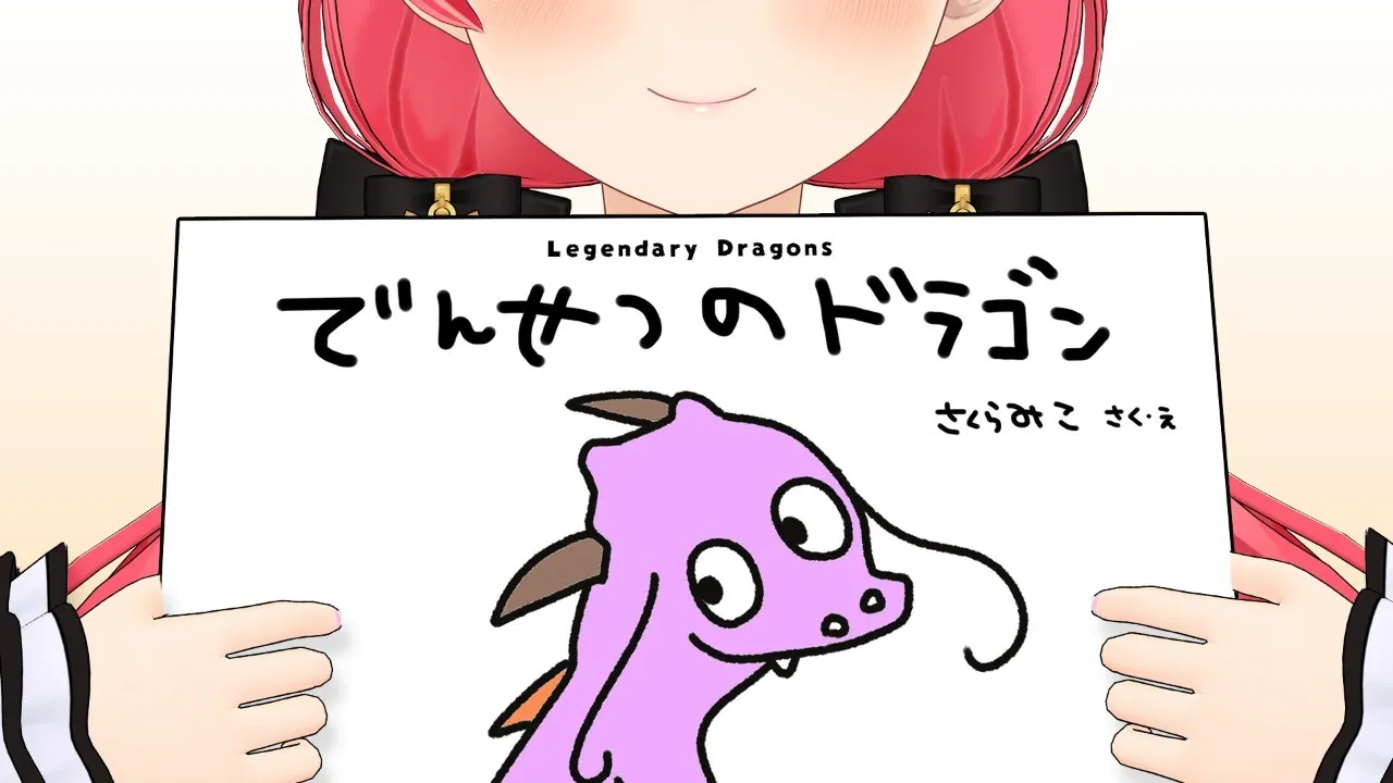 絵本をかいてみました、にぇ！I drew a picture book.【ホロライブ/さくらみこ】