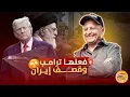 Download Lagu 🚨 فعلها ترامب .. وايران تترنح ☢️ #اسعد_الشرعي #امريكا #ايران