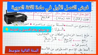 اختبار الفصل الأول في مادة اللغة العربية السنة الثانية متوسط مع نموذج جاهز للتحميل و الطباعة 